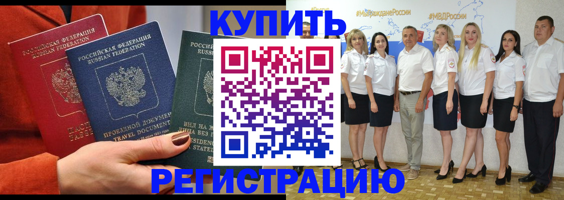 купить прописку в Шумихе